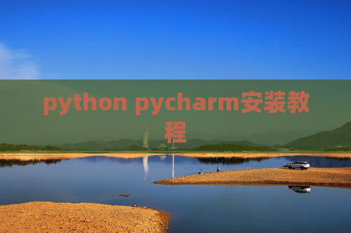 python pycharm安装教程